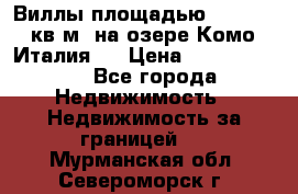 Виллы площадью 250 - 300 кв.м. на озере Комо (Италия ) › Цена ­ 56 480 000 - Все города Недвижимость » Недвижимость за границей   . Мурманская обл.,Североморск г.